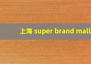 上海 super brand mall